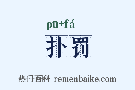 扑罚是什么意思的图片